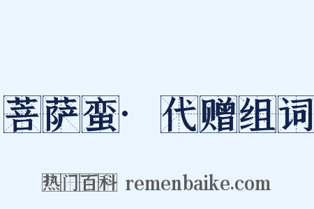 菩萨蛮·代赠组词是什么意思的图片